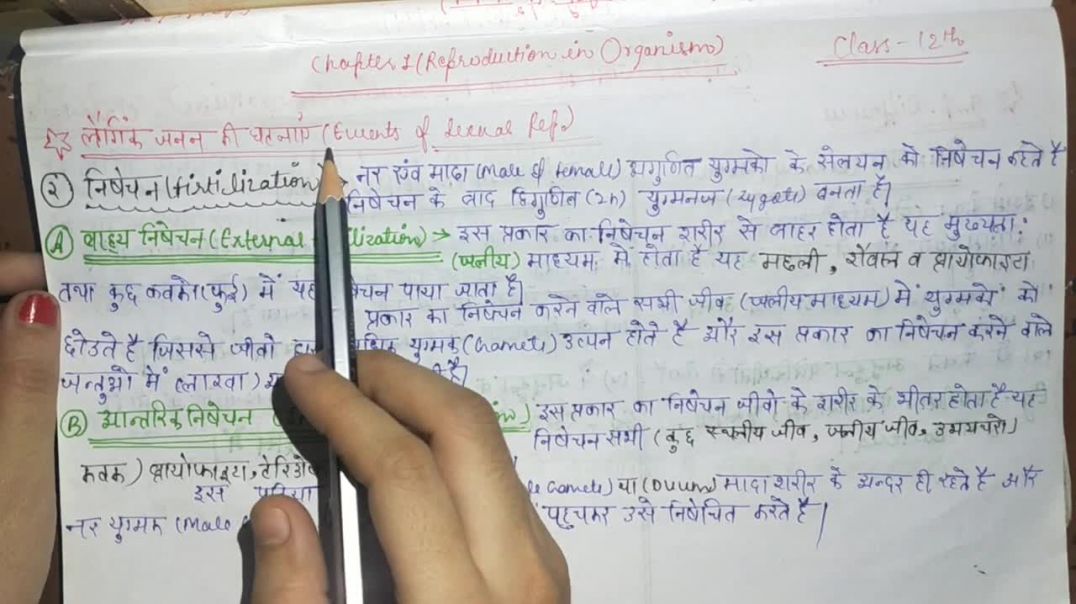 ⁣निषेचन (बाह्य निषेचन और आंतरिक निषेचन )- Fertilization