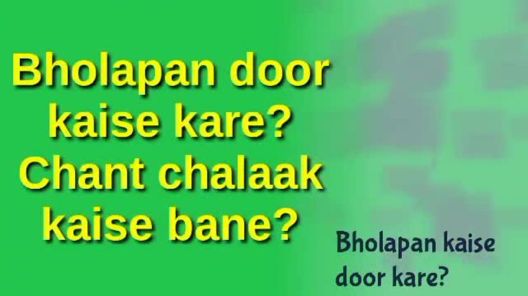⁣chant chalak kaise bane  bholapan kaise door kare  apni image aur confidence kaise banaye