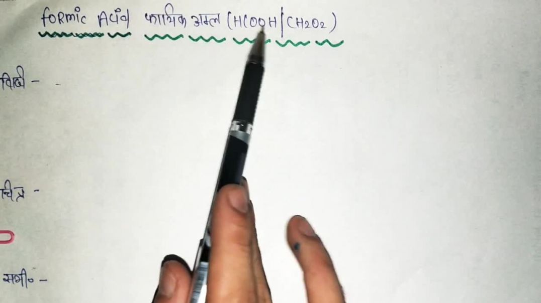 ⁣Formic Acid ( फॉर्मिक अम्ल ) कैसे बनता है । - _ With Diagram and Theory _ ( Hindi_English)