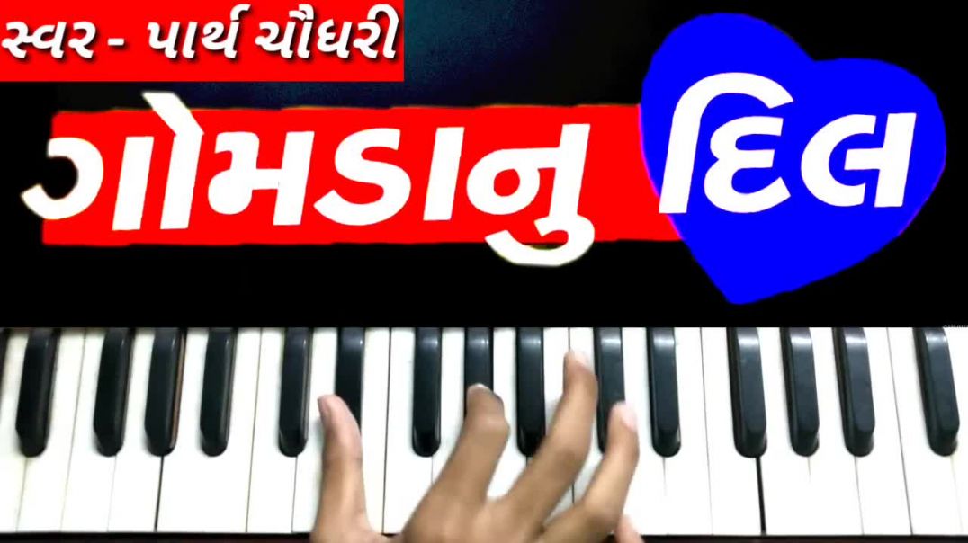 Gomda Nu Dil (Parth Chaudhary) Harmonium Tutorial Instrumental ગોમડાં નું દિલ Gujarati Song