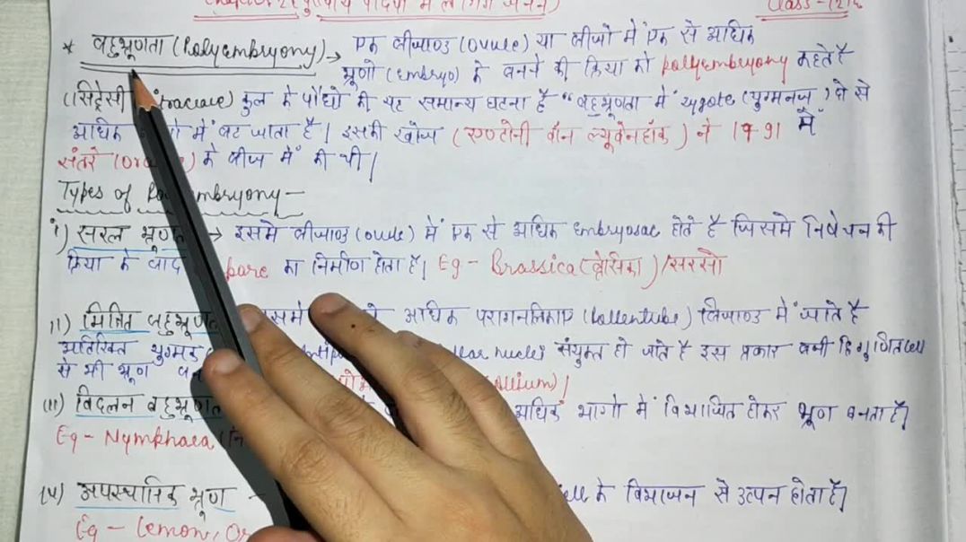 ⁣बहुभ्रूणता - सरल भ्रूणता _ मिश्चित भ्रूणता _ विदलन भ्रूणता _ अपस्थानिक भ्रूणता - Polyembryony