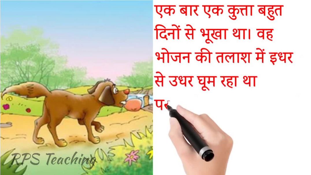 ⁣Greedy Dog - लालची कुत्ता - लालची कुत्ते की कहानी - Moral story #rps_teaching #story #nursery #rps