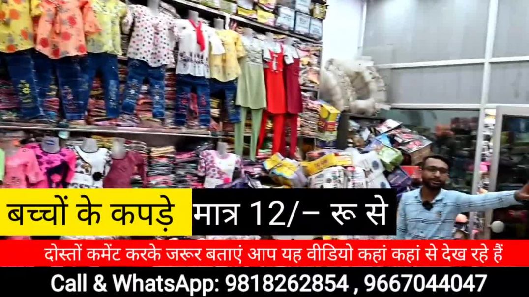 खुशखबरी बच्चों के कपड़े मात्र ₹12 से _kids wear wholesale market in delhi,Girls frock,Baba suits