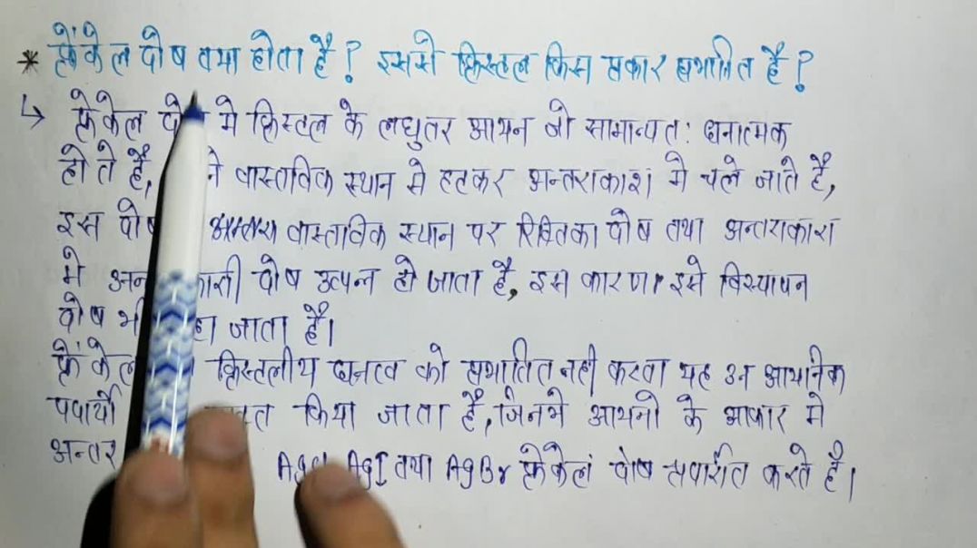 ⁣फ्रेकेल दोष क्या होता हैं - What is Frenkel Defect