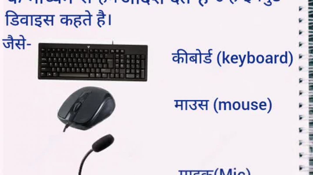 what is input device in hindi __ इनपुट डिवाइस क्या है_ __ Gerenal computer knowledge__#shorts