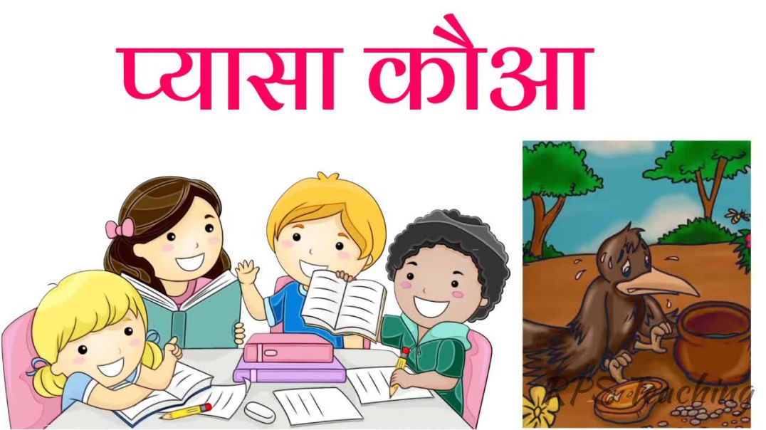 प्यासा कौआ - Thirsty Crow हिन्दी कहानी Hindi Moral Story #rps_teaching #story #moralstory #कहानी
