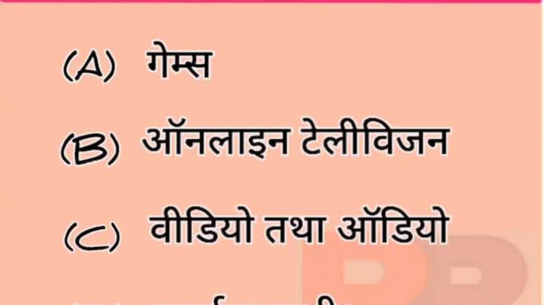 इंटरनेट पर उपलब्ध मनोरंजन के साधन है। computer gk#shorts