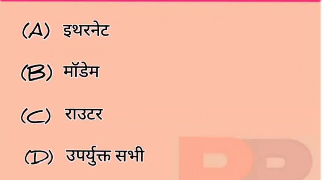 इंटरनेट कनेक्शन हेतु उपयोग होने वाला हार्डवेयर_। computer gk#shorts