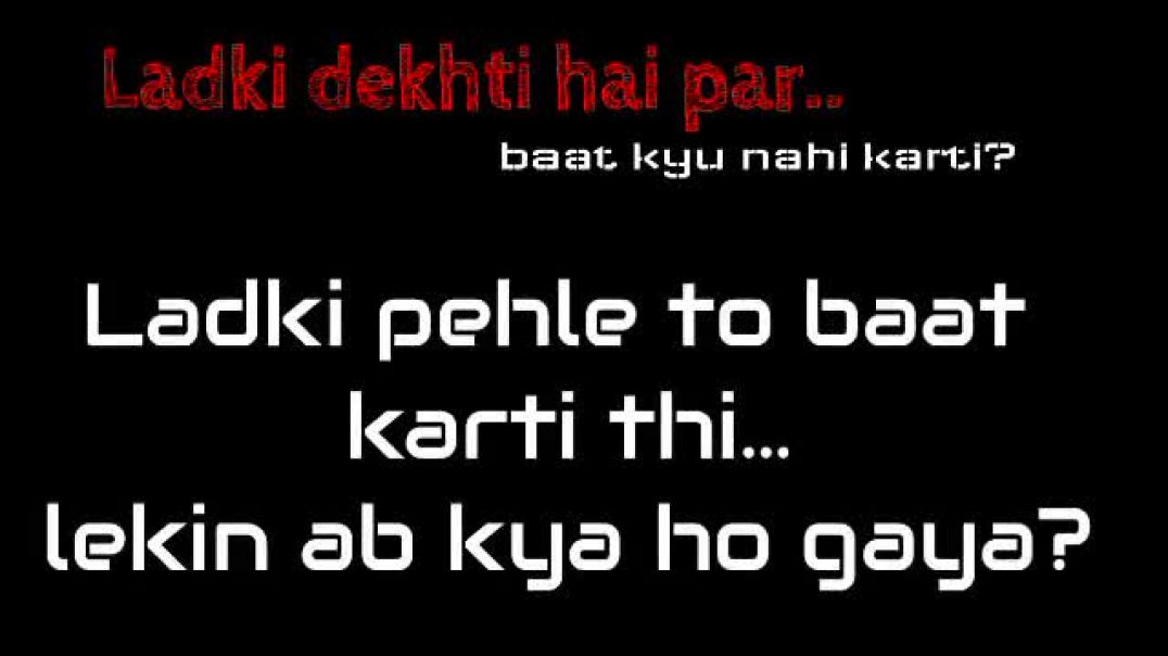⁣Ladki dekhti to hai par ignore kyu kar rhi hai  Ladki baar baar dekhti hai to khya kare