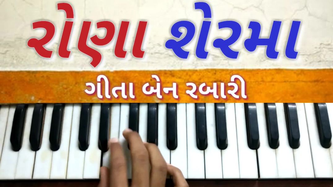 ⁣Rona Ser ma - Harmonium Tutorial - Instrumental Piano - Geeta Rabari - રોણા શેરમા - Gujarati Song