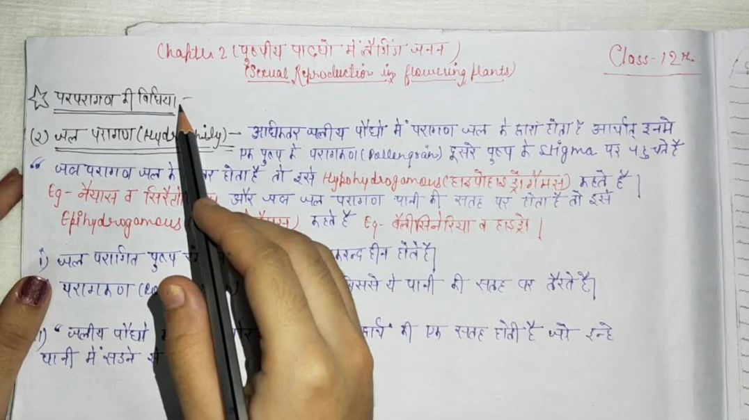 ⁣परपरागण की विधि - जल परागण (Hydrophily) - Modes Of Cross Pollination