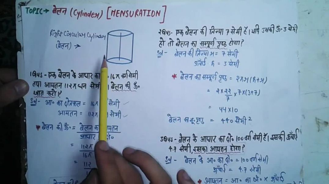 Cylinder (बेलन का आयतन लम्बाई सम्पूर्ण पृष्ठ वृक पृष्ठ कैसे ज्ञात करें) _ For U
