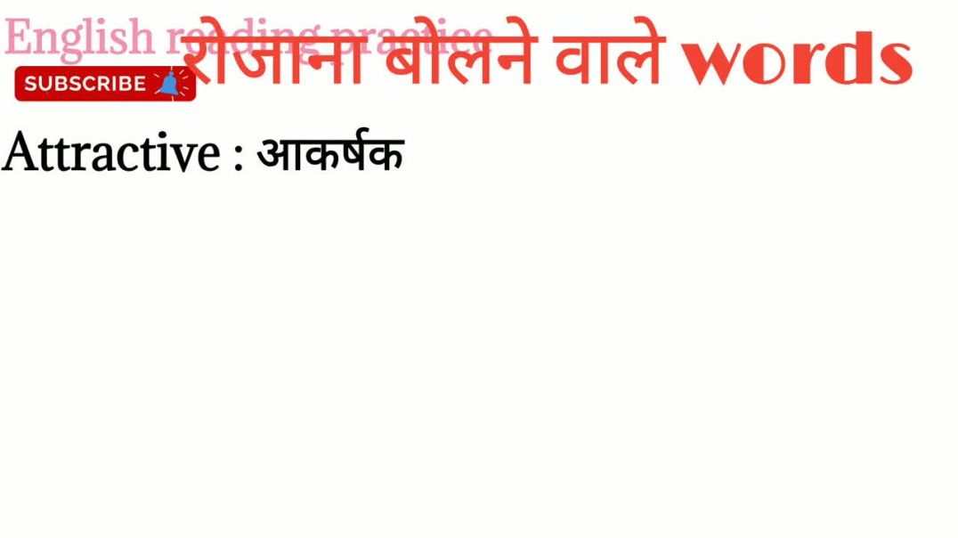 Daily use words_spoken English_रोजाना बोलने वाले शब्द_ daily vocabulary @English reading practice