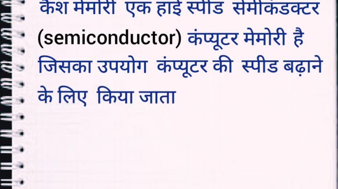 ⁣cache memory in hindi। कैश मेमोरी क्या है। computer knowledge।