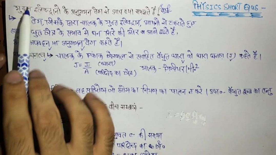 ⁣अनुगमन वेग _ धारा घनत्व _ अन - ओमिये प्रितिरोध _ वैधुत धारा तथा अनुगमन वेग के बीच संबंध _ PHYSICS