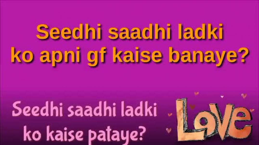 ⁣Seedhi aur innocent ladki ko patane ka tarika  Seedhi ladki ko propose kaise kare