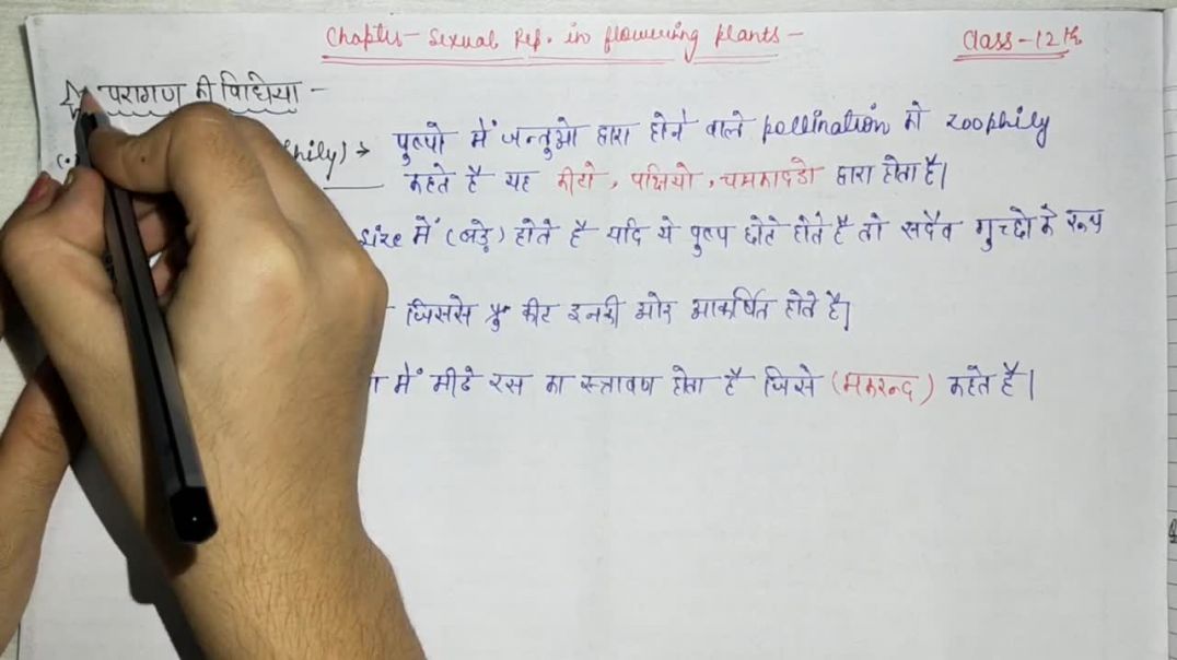 ⁣परपरागण की विधि -  जन्तु परागण (Zoophily) - Modes Of Cross Pollination